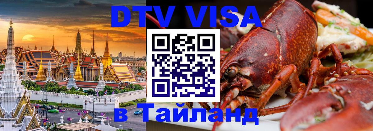 DTV виза Тайланд 