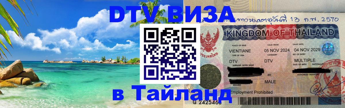 DTV (ДТВ) visa Таиланд Чианграй 