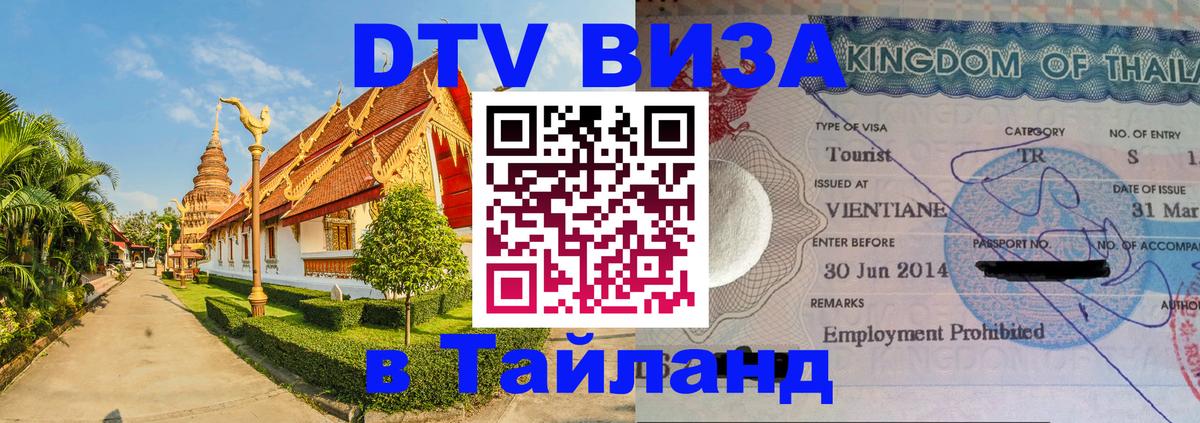 Стоимость и условия DTV визы — оформление в Таиланд под ключ - Чианграй 